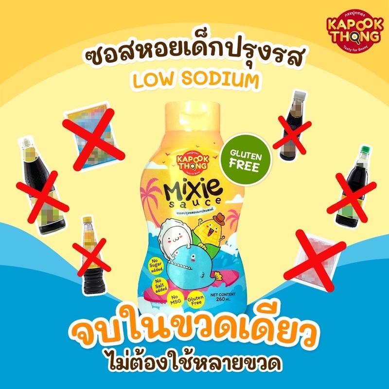 Kapookthong ซอสหอยเด็กปรุงรส Mixie Sauce ซอสปรุงรสเด็ก 1 ขวบขึ้นไป