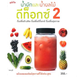 หนังสือ น้ำผักและน้ำผลไม้ ดีท็อกซ์ ล.2 ผู้เขียน : คิมยงมิน # อ่านเพลิน