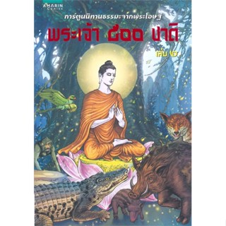 หนังสือ พระเจ้า 500 ชาติ เล่ม 2 (ฉ.การ์ตูนสี่สี) ผู้เขียน : โอม รัชเวทย์ # อ่านเพลิน