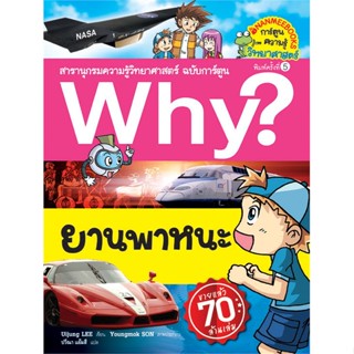 (สินค้าพร้อมส่ง)  หนังสือ  Why? ยานพาหนะ (ปกใหม่)