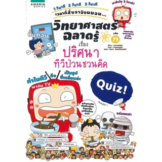 หนังสือ วิทยาศาสตร์ฉลาดรู้ ปริศนาทีวีป่วนชวนคิด ผู้เขียน : กวอนชันโฮ # อ่านเพลิน