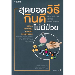 หนังสือ สุดยอดวิธี กินดี ไม่มีป่วย เขียนโดย :มาคิตะ เซ็นจิ สนพ.อมรินทร์สุขภาพ #อ่านกับฉันนะ