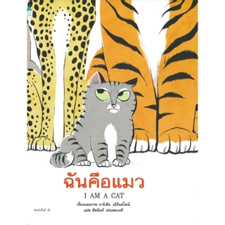 หนังสือ ฉันคือแมว (ปกแข็ง)  สำนักพิมพ์ :Amarin Kids  #หนังสือเด็กน้อย หนังสือภาพ/นิทาน