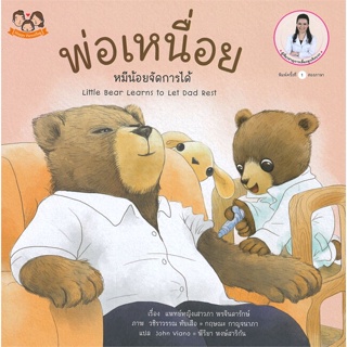 หนังสือ พ่อเหนื่อย หมีน้อยจัดการได้  สำนักพิมพ์ :Happy Parenting  #หนังสือเด็กน้อย สองภาษา