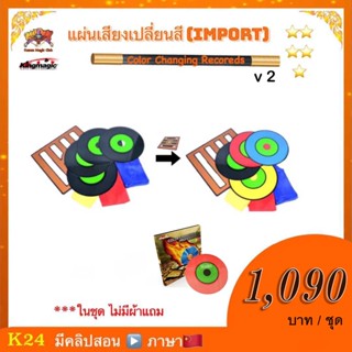 อุปกรณ์มายากล แผ่นเสียงเปลี่ยนสี (import) (Color changing records)** ไม่มีผ้าให้นะคะ