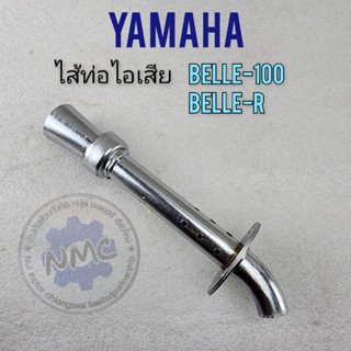 ใส้ท่อ belle100 belle-r ใส้ท่อไอเสีย belle100 belle-r ใส้ท่อyamaha belle100 belle-r