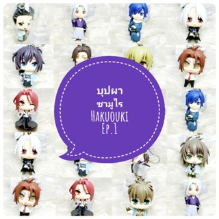 *พร้อมส่ง* ตุ๊กตา โมเดล ฟิกเกอร์ กาชาปอง hakuouki บุปผาซามูไร ชุดที่ 1 งานญี่ปุ่นแท้