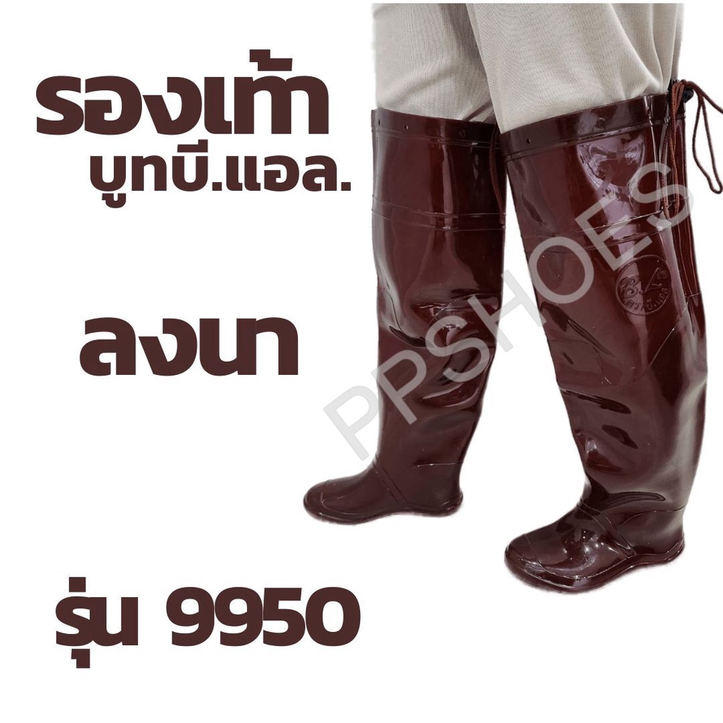 รองเท้าบูทน้ำตาลยาว บีแอล 9950 รุ่น BL9950 สำหรับทำนา ลุยโคลน กันน้ำ พื้นเรียบ