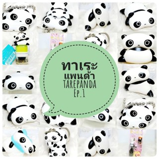 *พร้อมส่ง* ตุ๊กตา โมเดล ฟิกเกอร์ กาชาปอง ทาเระแพนด้า Tarepanda. ชุดที่ 1  งานญี่ปุ่นแท้