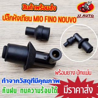 ปลั๊กหัวเทียน ใส่ MIO FINO NOUVO TTX กันน้ำ100% หัวนกกระจก มีโอ ฟีโน่ มียางกันไฟรั่ว ไส้ทองเหลือง ปักเเน่น ใช้ดี ไฟมาเเร