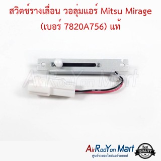 สวิตช์รางเลื่อน วอลุ่มแอร์ Mitsu Mirage (เบอร์ 7820A756) แท้ มิราจ