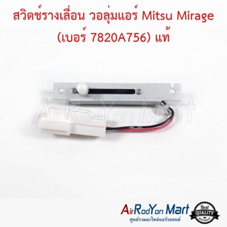 สวิตช์รางเลื่อน วอลุ่มแอร์ Mitsu Mirage (เบอร์ 7820A756) แท้ มิราจ