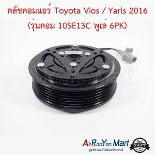 คลัชคอมแอร์ Toyota Vios / Yaris 2016 (รุ่นคอม 10SE13C พูเล่ 6PK) คอมแอร์ 10SE ขนาดเส้นผ่านศูนย์กลางพูเล่ 11 ซม.