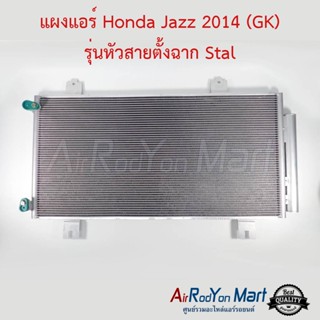 แผงแอร์ Honda Jazz 2014 (GK) รุ่นหัวสายตั้งฉาก Stal ฮอนด้า แจ๊ส