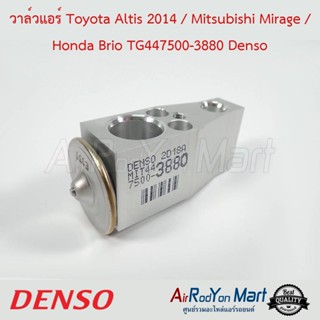 วาล์วแอร์ Toyota Altis 2014 / Mitsubishi Mirage / Honda Brio TG447500-3880 Denso