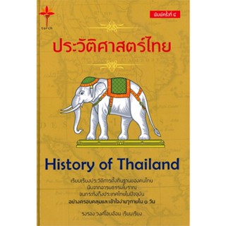 หนังสือ ประวัติศาสตร์ไทย HISTORY of THAILAND (ปกแข็ง พิมพ์ครั้งที่ ๔) สนพ.Torch (ทอร์ช) หนังสือบทความ สารคดี BK3