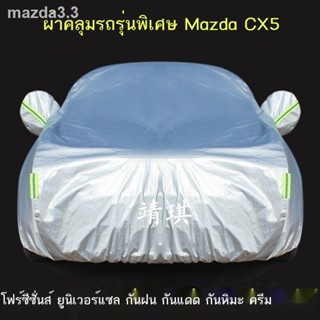 Changan Mazda CX5 ผ้าคลุมรถรุ่นพิเศษ กันแดด กันฝน หิมะ กันฝุ่น กันแสงแดด ผ้าคลุมรถ