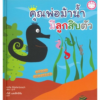 หนังสือ คุณพ่อม้าน้ำมีลูกสิบตัว  ชื่อผู้เขียน :Anita Bijsterbosch สำนักพิมพ์ YF CULTURE