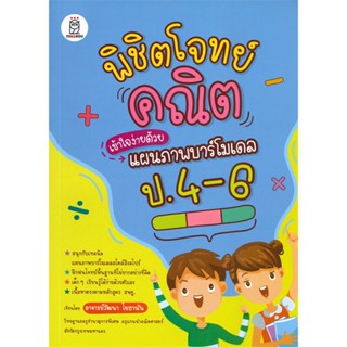 หนังสือ พิชิตโจทย์คณิตเข้าใจง่ายด้วยแผนภาพฯป.4-6  ชื่อผู้เขียน :วัฒนา โยธานัน สำนักพิมพ์ ฟุกุโร FUGUROU