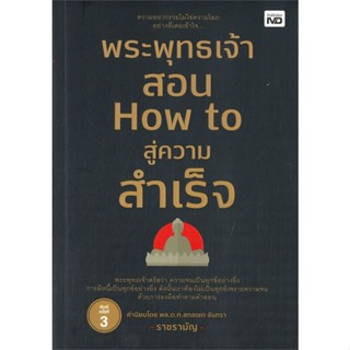 หนังสือ พระพุทธเจ้าสอน How to สู่ความสำเร็จ  สำนักพิมพ์ :MD  #จิตวิทยา การพัฒนาตนเอง