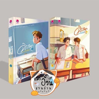 หนังสือชุดจิรภัทรจะเป็นเด็กดี 1-2 (2เล่มจบ) ผู้เขียน: cyn.d.r  สำนักพิมพ์: เอเวอร์วาย #แมวอ้วนชวนอ่าน [พร้อมส่ง]