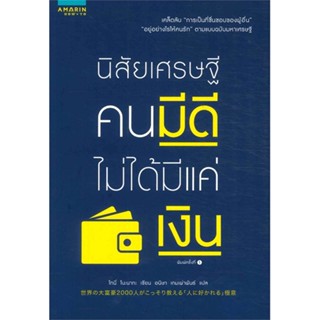 หนังสือ นิสัยเศรษฐี คนมีดีไม่ได้มีแค่เงิน ผู้เขียน :Tony Nonaka,สนพ.อมรินทร์ How to ,ถูกปก..ถูกอ่าน