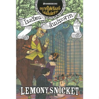 หนังสือ โรงเรียนสั่นประสาท เล่ม5ชุด อยากให้เรื่อ ผู้เขียน :Lemony Snicket,สนพ.นานมีบุ๊คส์ ,ถูกปก..ถูกอ่าน