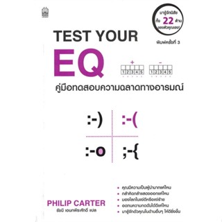 หนังสือ Test Your EQ คู่มือทดสอบความฉลาดทางอมรม ผู้เขียน :Philip Carter,สนพ.เนชั่นบุ๊คส์ ,ถูกปก..ถูกอ่าน