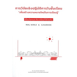 หนังสือ การวิจัยเชิงปฏิบัติการในชั้นเรียน ผู้เขียน :ดร.วรรณดี สุทธินรากร,สนพ.สยามปริทัศน์ ,ถูกปก..ถูกอ่าน