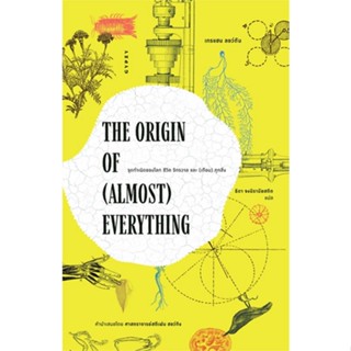 หนังสือ  THE ORIGIN OF (ALMOST) EVERYTHING จุดกำเนิดของโลก ชีวิต จักรวาล และ (เกือบ) ทุกสิ่่ง #สารคดี #การเมือง #บทความ