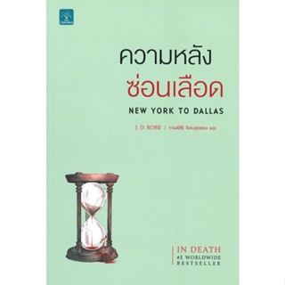 หนังสือ ความหลังซ่อนเลือด NEW YORK TO DALLAS ผู้เขียน :J.D.Robb,สนพ.น้ำพุ ,ถูกปก..ถูกอ่าน