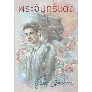 หนังสือ พระจันทร์แดง ผู้เขียน :ชูวงศ์ ฉายะจินดา,สนพ.สำนักพิมพ์แสงดาว ,ถูกปก..ถูกอ่าน