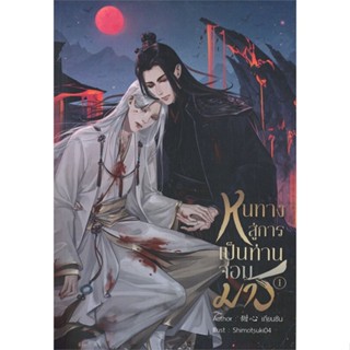 (สินค้าพร้อมส่ง)  หนังสือ  หนทางสู่การเป็นท่านจอมมาร เล่ม 1-2 (2 เล่มจบ)