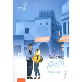 หนังสือ เก็บหัวใจไว้เพื่อรัก (New Edition) ผู้เขียน :ศรัณญ์ชล,สนพ.แจ่มใส ,ถูกปก..ถูกอ่าน