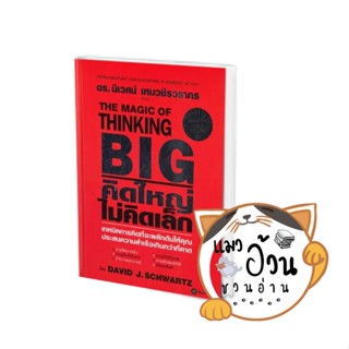 หนังสือTHE MAGIC OF THINKING BIG คิดใหญ่ไม่คิดเล็ก ผู้เขียน: David J.Schwartz  สำนักพิมพ์: ซีเอ็ดยูเคชั่น/se-ed