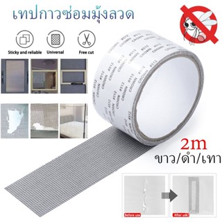 เทปกาวซ่อมมุ้งลวด เทปกาวซ่อมมุ้งลวด เทปมุ้งลวด แผ่นซ่อมมุ้งลวด เทปซ่อมมุ้งลวด ซ่อมมุ้งลวด เทปกาวมุ้งลวด 081