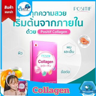 POSITIF COLLAGEN อาหารเสริม วิตามินซี คอลลาเจนเปปไทด์ ชนิดเม็ดทานง่าย โพสิทีฟ คอลลาเจน จากปลาทะเลน้ำลึกจากญี่ปุ่น