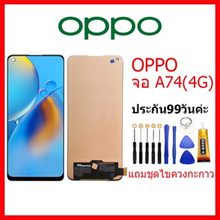 จอ แท้OPPO A74 4G LCD oppo A74(4G) จอชุดพร้อมทัสกรีน ออปโป้ a74-4g เเถม กาว ชุดไขควง