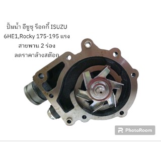 ปั้มน้ำ อีซูซุ ร็อกกี้ ISUZU 6HE1,Rocky 175-195 แรง สายพาน 2 ร่อง ลดราคาล้างสต๊อก