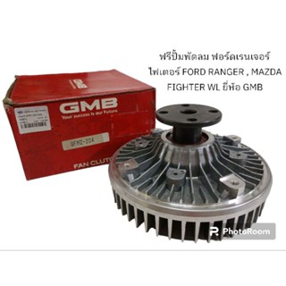 ฟรีปั้มพัดลม ฟอร์ดเรนเจอร์ ไฟเตอร์ FORD RANGER , MAZDA FIGHTER WL รหัสสินค้า GFMZ 204 ยี่ห้อ GMB