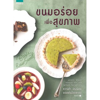 หนังสือ ขนมอร่อยเพื่อสุขภาพ ชื่อผู้เขียน : นากาซาโตะโซะโนะโกะ,ยะมะงุจิ โซโกะ  สนพ.อมรินทร์ Cuisine