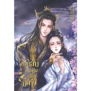 หนังสือ ชายาลับแม่ทัพอ๋องปีศาจ ชื่อผู้เขียน : หลิงเฟยหยา  สนพ.Novels of Feiya