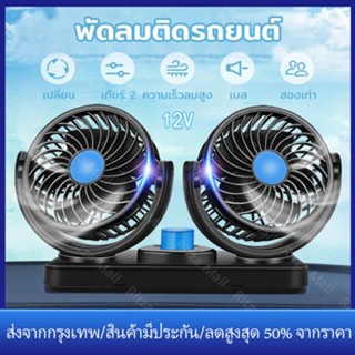 พัดลมติดรถยนต์ พัดลมระบายความร้อนรถยนต์ 12V/24 2หัว ปรับองศาได้ 360 สวิตช์อิสระ พัดลม ติดรถยนต์ Car Fan