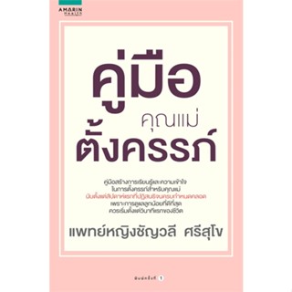 [มือหนึ่งพร้อมส่ง] หนังสือ  คู่มือคุณแม่ตั้งครรภ์ สนพ.อมรินทร์สุขภาพ  #นนท์นนท์