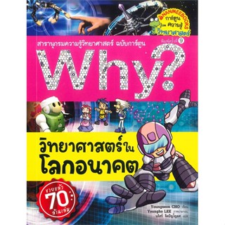 หนังสือ Why ? วิทยาศาสตร์ในโลกอนาคต (ปกใหม่) เขียนโดย :Youngseon CHO สนพ.นานมีบุ๊คส์ #อ่านกับฉันนะ