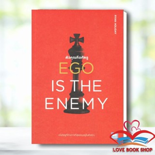 [พร้อมส่ง] หนังสือ EGO IS THE ENEMY ตัวคุณคือศัตรู ผู้เขียน: Ryan Holiday  สำนักพิมพ์: วีเลิร์น #Howto #Lovebooks