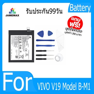 แบตเตอรี่ VIVO V19 Battery Model B-M1 ฟรีชุดไขควง