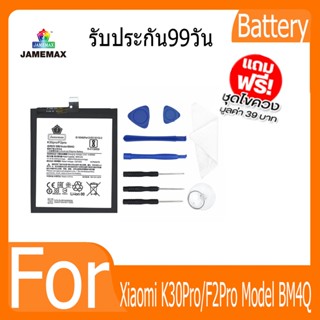 แบตเตอรี่ Xiaomi K30Pro/F2Pro Battery Model BM4Q ฟรีชุดไขควง