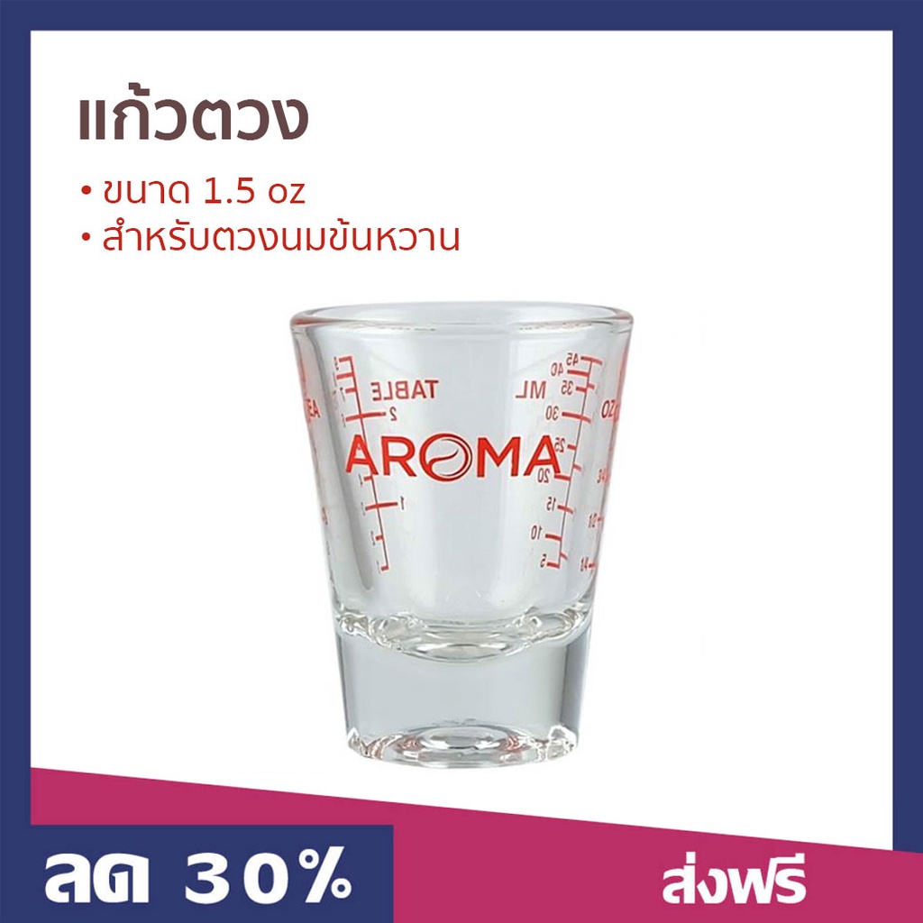 แก้วตวง Aroma ขนาด 1.5 oz สำหรับตวงนมข้นหวาน - แก้วช๊อต