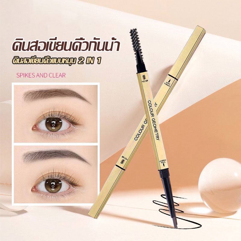 เขียนคิ้ว ดินสอเขียนคิ้ว กันน้ำ แท่งสีทอง ดินสอเขียนคิ้วแบบหมุน 2in1 มีแปรงปัดคิ้วในตัว Eyebrows Pencil Gold Set(435)